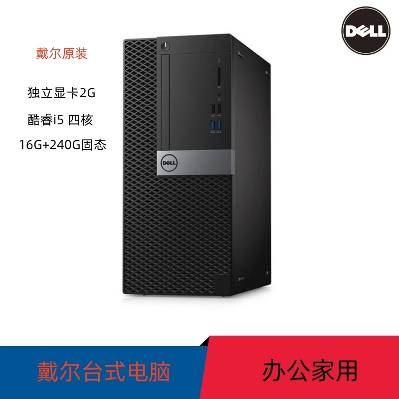 9新 Dell/戴尔 台式电脑主机办公游戏设计原装酷睿i5四核2G独显