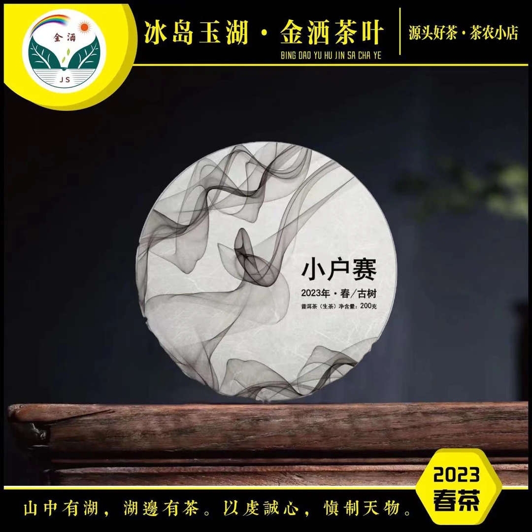 jinsa/金洒2023年春小户赛200克古树茶饼（头春大古）
