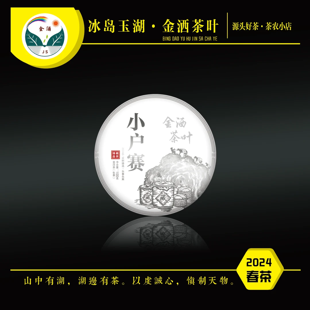 2024年春小户赛古树饼茶（门店款）
