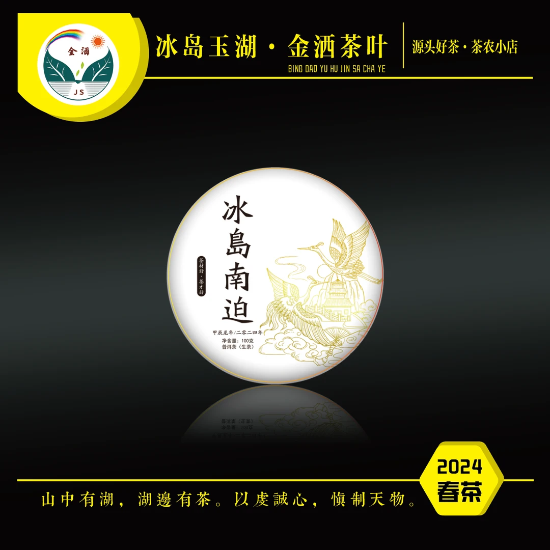 jinsa/金洒2024年春冰岛南迫100克饼茶普洱茶（门店款）