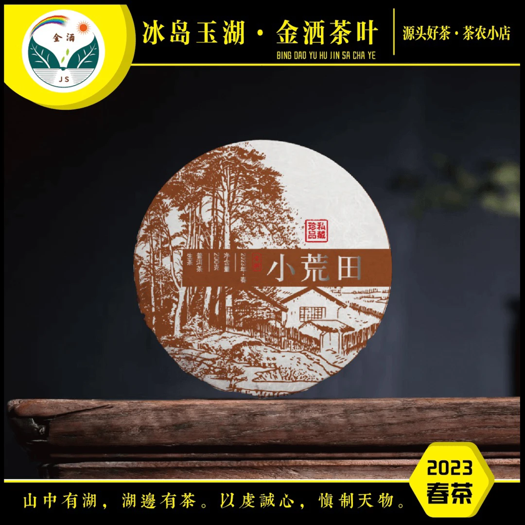 jinsa/金洒2023年春茶小荒田古树200克饼