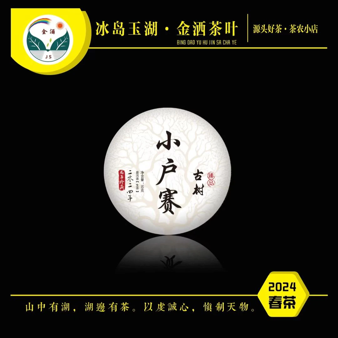 jinsa/金洒2024年春小户赛单株50克饼茶