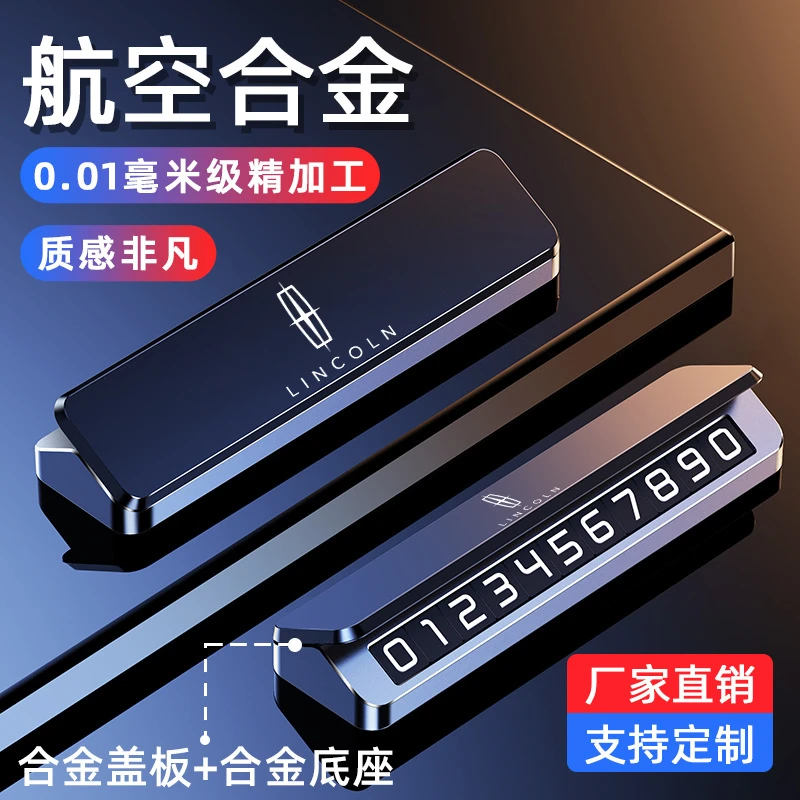 林肯临时停车号码牌移车林肯Z冒险家航海家飞行MKZ留号高档装饰件