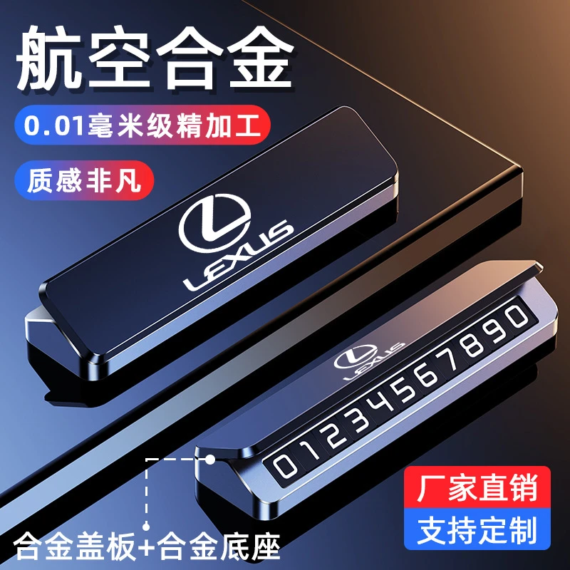 雷克萨斯停车号码牌ES200 NX RX300 UX LS车载专用临时挪车电话牌