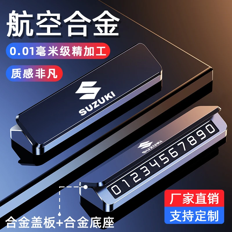 铃木奥拓雨燕锋驭维特拉启悦晓途利亚纳临时停车号码牌挪车号码卡