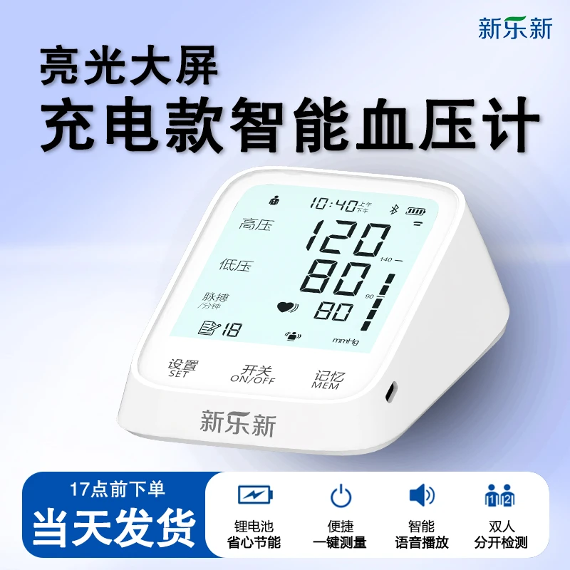 新乐新898充电款上臂式电子血压计家用老人智能充电语音播报亮光大屏一键测血压全自动专业显示测量