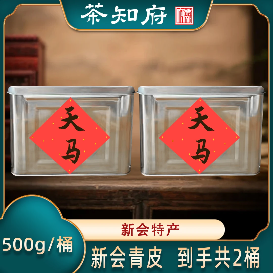 【茶知府】2024年新会天马圈枝青皮 500克/罐