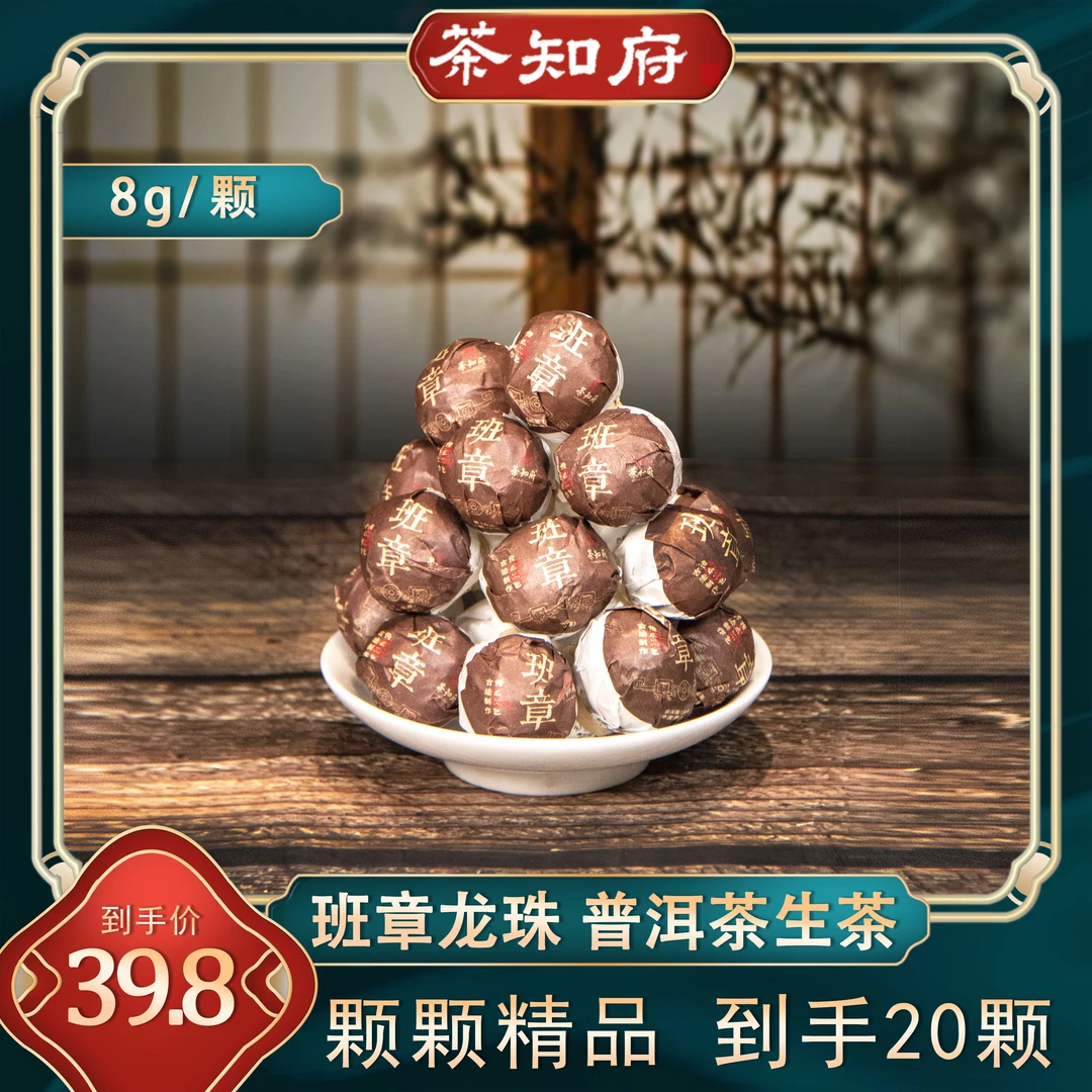 【班章龙珠】班章龙珠普洱茶生茶 龙珠一颗8g 回甘强烈20颗实惠装