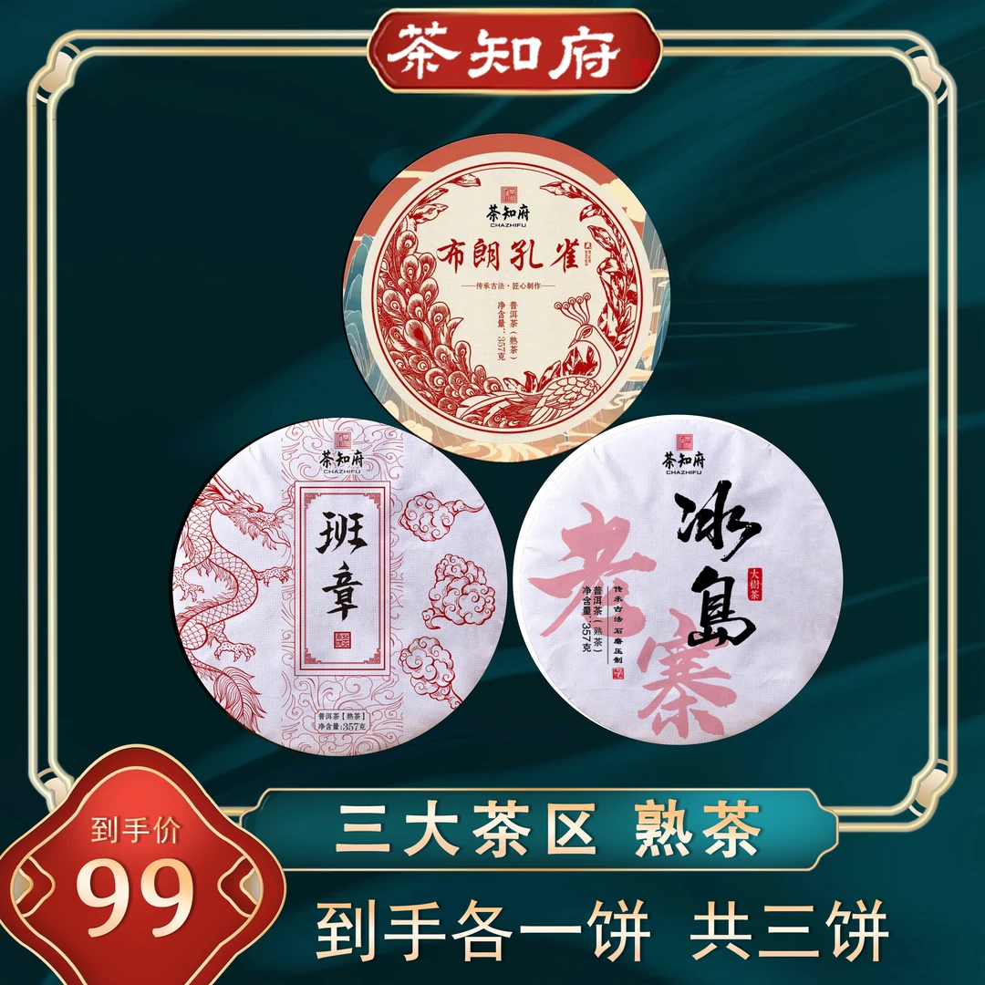 【买一送二】班章+冰岛+布朗孔雀 普洱茶 熟茶 各一饼可试喝