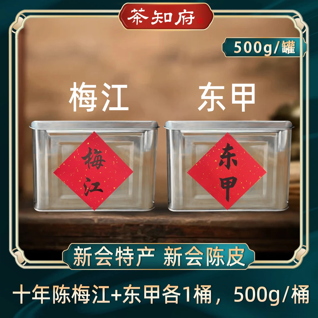 【茶知府】十年陈梅江+东甲各1桶 500g一桶 支持试喝