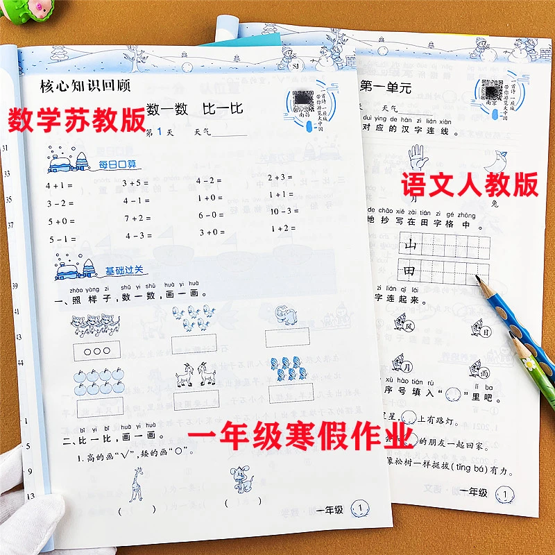 苏教版 寒假衔接作业本一年级语文人教版数学苏教版预习复习训练