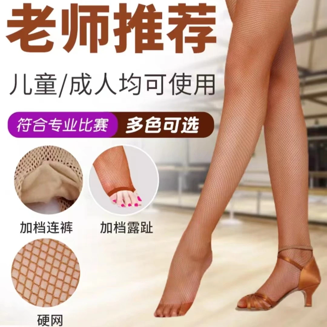 专业拉丁舞网袜成人焦糖色硬网舞蹈袜子软网加棉裆女儿童比赛专用