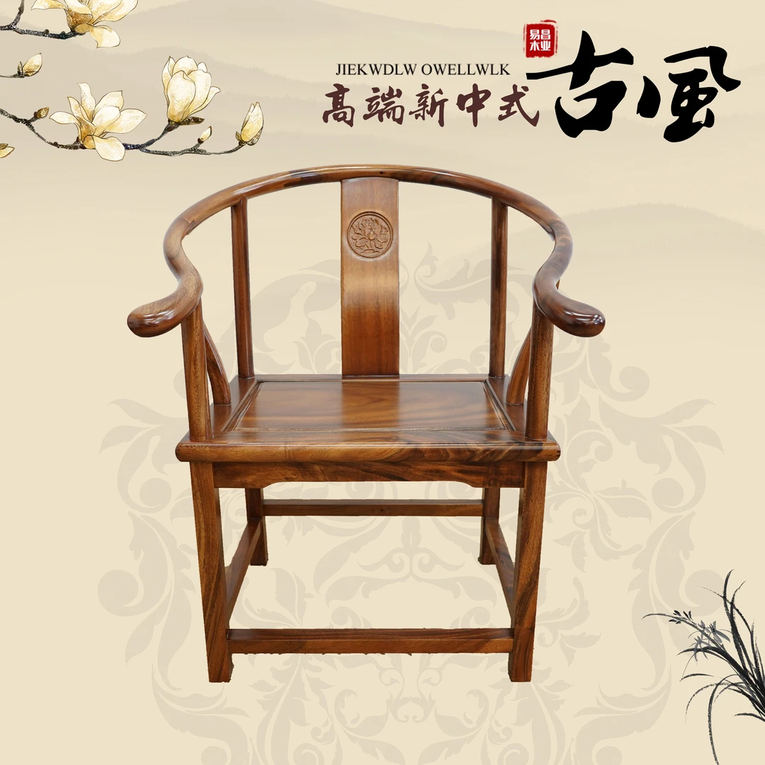 南美胡桃木老圈椅新中式古典茶椅家用书椅客厅实木椅纯手工