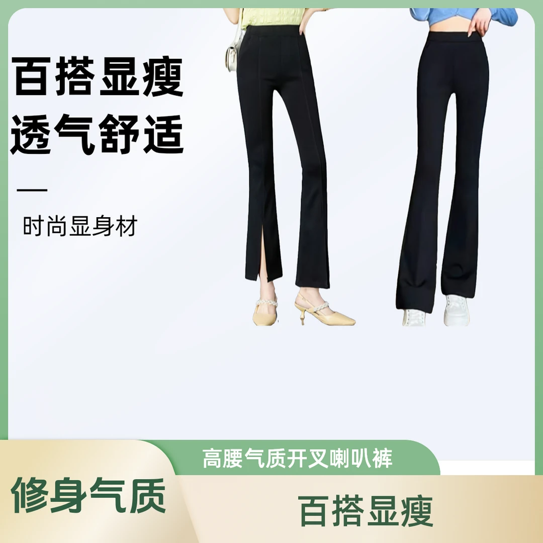 CY019+018专享1大码秋款百搭显瘦时尚通勤女裤高腰气质开叉喇叭裤