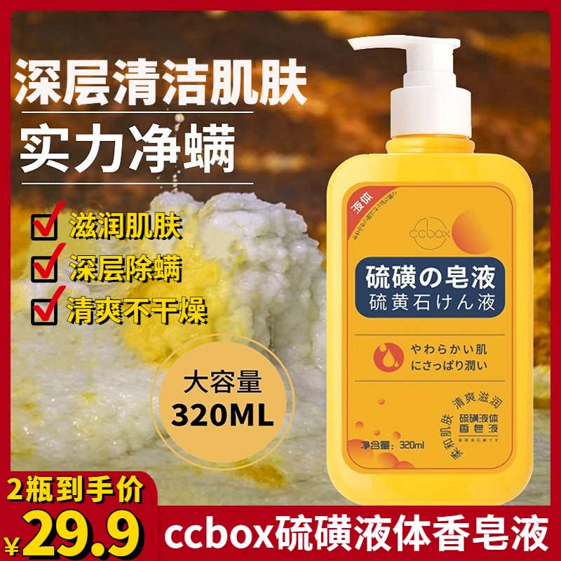 抢！【29.9元2瓶】ccbox硫磺清洁液体香皂 控油除螨 改善水油平衡