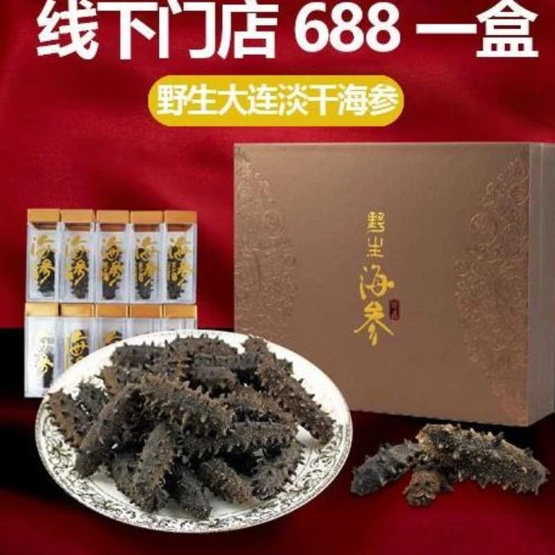 大连野生淡干辽参刺参特产高档海参礼盒装过年送礼送长辈公司采购