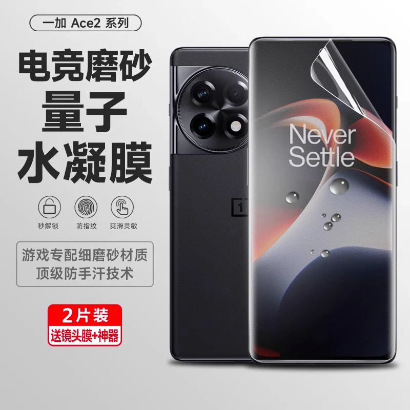 适用一加ace2磨砂手机膜ace2pro钢化水凝ace曲屏钢化Ace竞速软膜