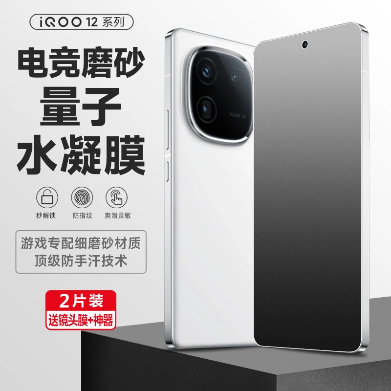 适用iQOO12手机膜iqoo12pro磨砂水凝膜10pro全屏11pro贴膜11s保护
