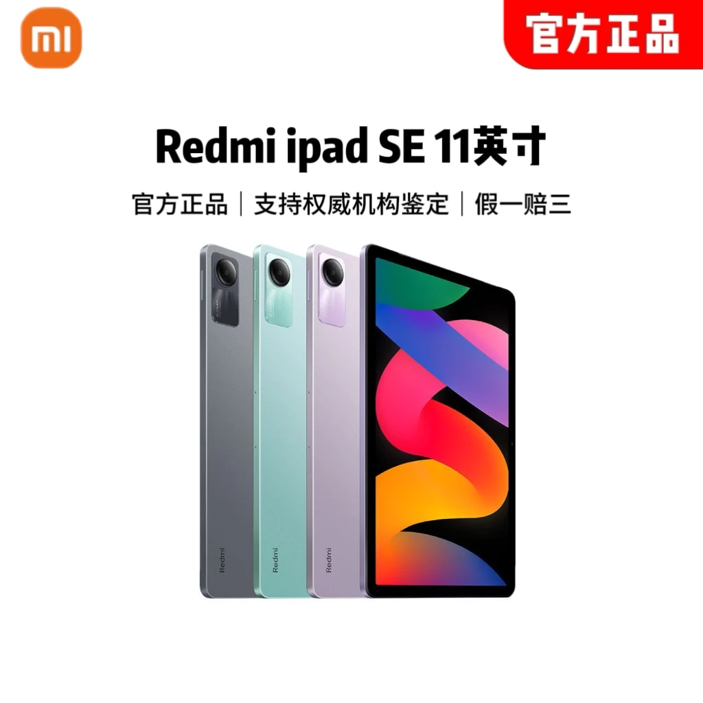 Redmi iPad SE 11英寸平板电脑 原装正品