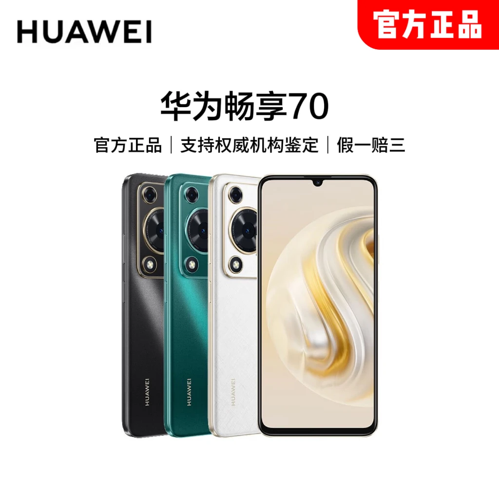 【高小健专属】华为畅享70 8+128G手机/原装正品