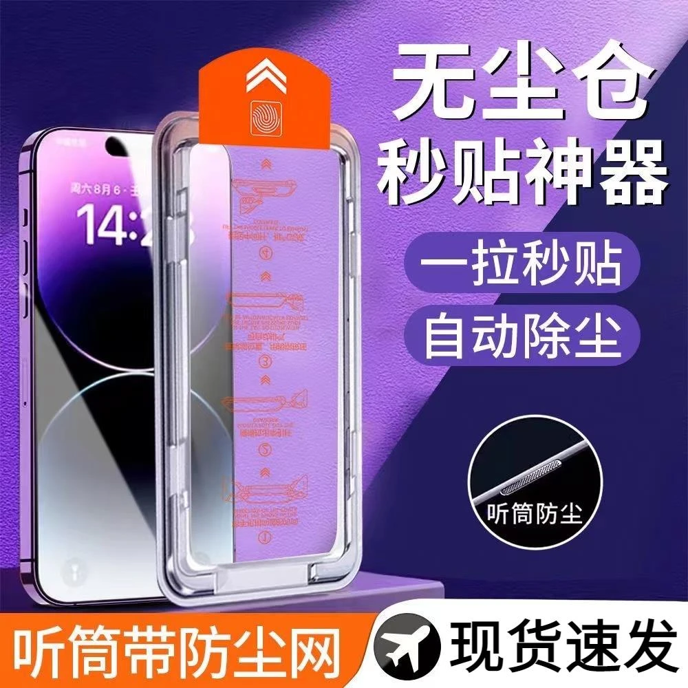 无尘贴膜舱苹果14pro秒贴13防窥12promax/iPhone11手机钢化膜X/XR