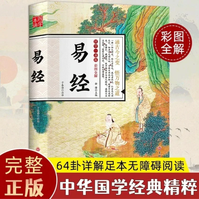 易经入门（送 5 天易经入门配套直播课）