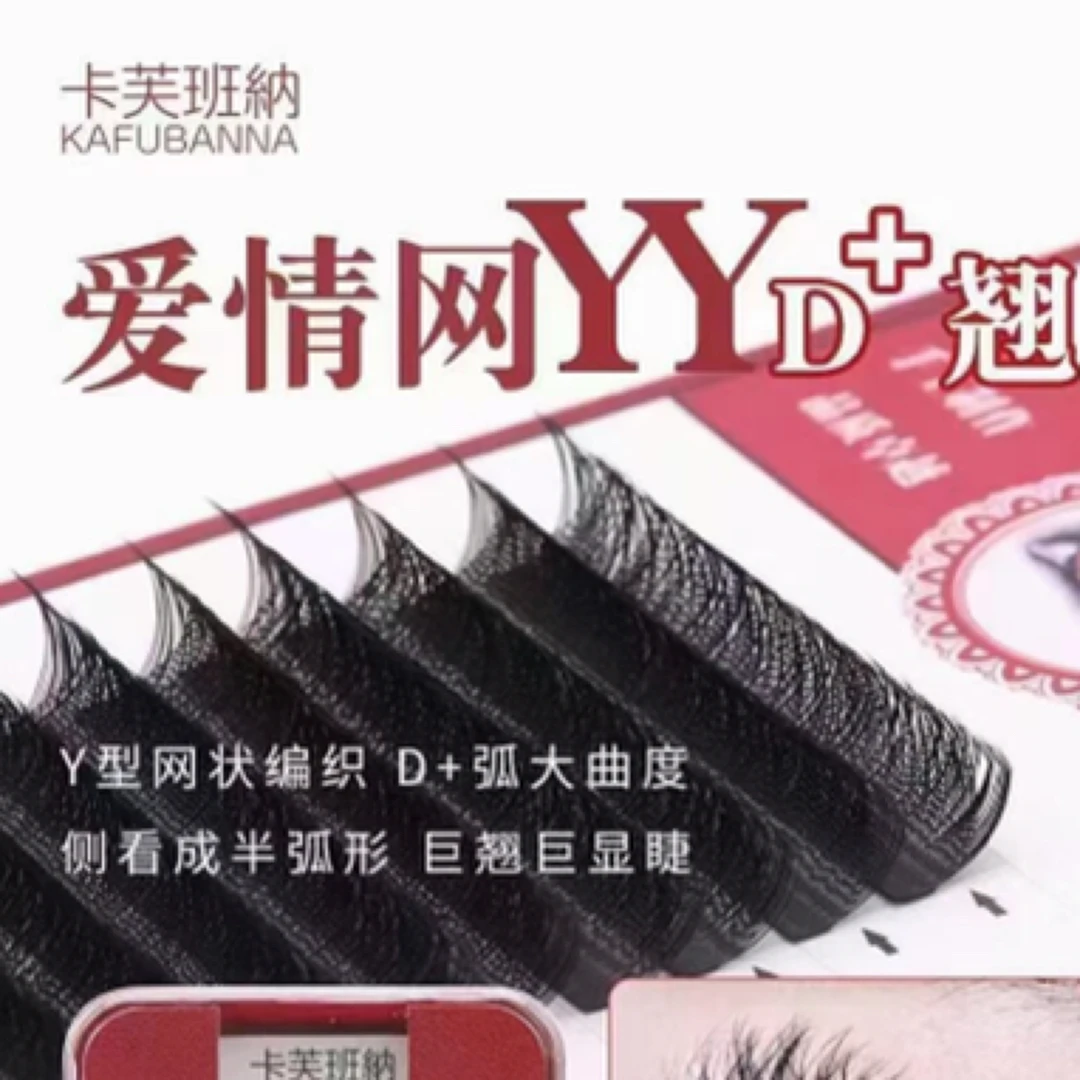 卡芙班纳YYD+爱情网嫁接睫毛网状编织款浓密种植美睫店专用