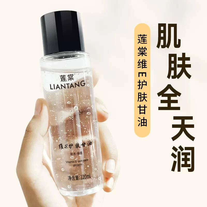 【9.99元1瓶】莲棠维E护肤甘油清爽肌肤锁住水分保湿滋润男女通用