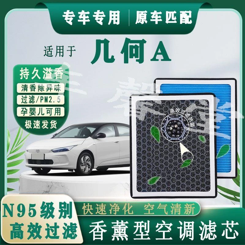 适用吉利几何A/PRO香薰型N95空调滤芯去除车内异味过滤 PM2.5香氛