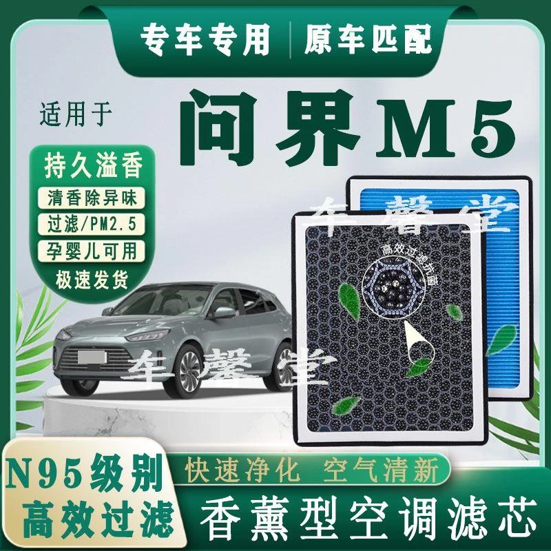 问界M5专用香薰型N95空调滤芯除车内异味过滤PM2.5空气滤芯格器装