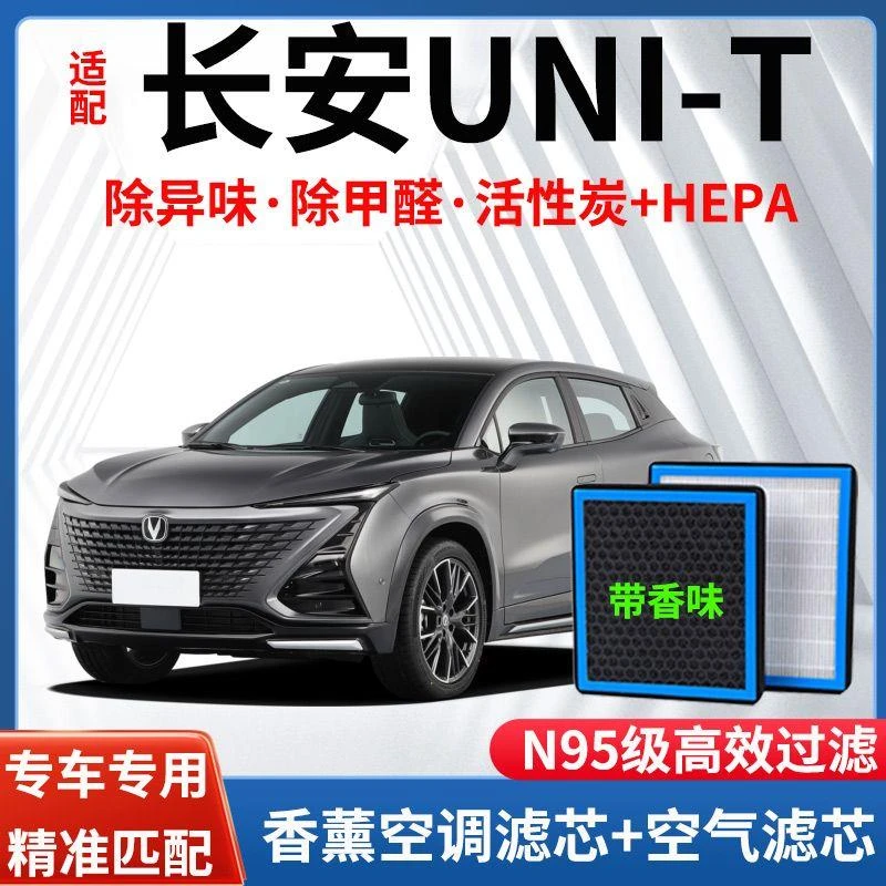 长安UNI-T香薰空调滤芯空气滤芯原厂升级N95型清香活性炭空调滤芯