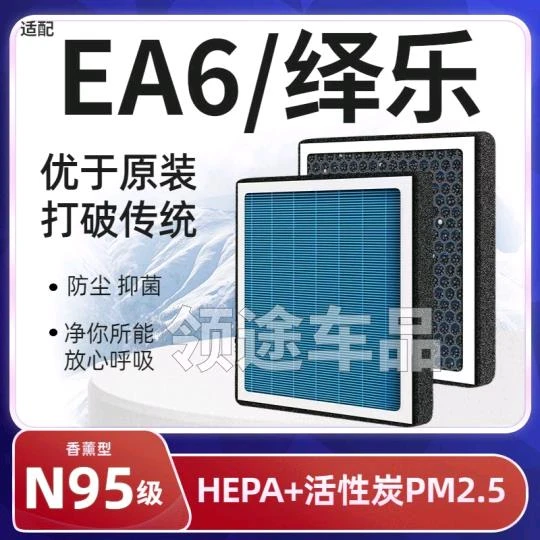 适配广汽EA6/绎乐香薰型防雾霾PM2.5滤芯N95级空调滤清器高效过滤