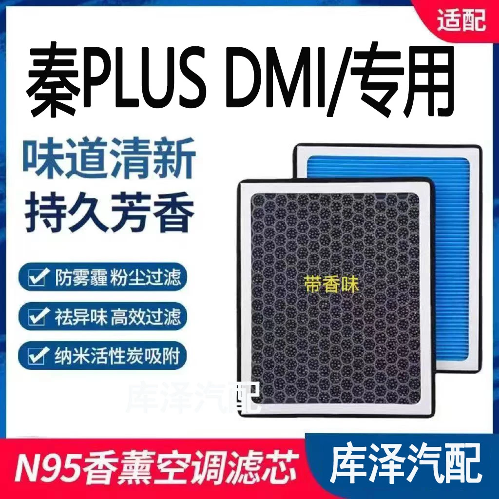 适配比亚迪秦PLUSDMI香薰空调滤芯N95级防雾霾PM25香氛滤清器空气