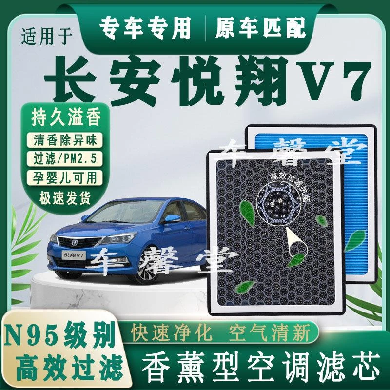 长安悦翔V7专用香薰型N95空调滤芯除车内异味过滤PM2.5空气滤芯格