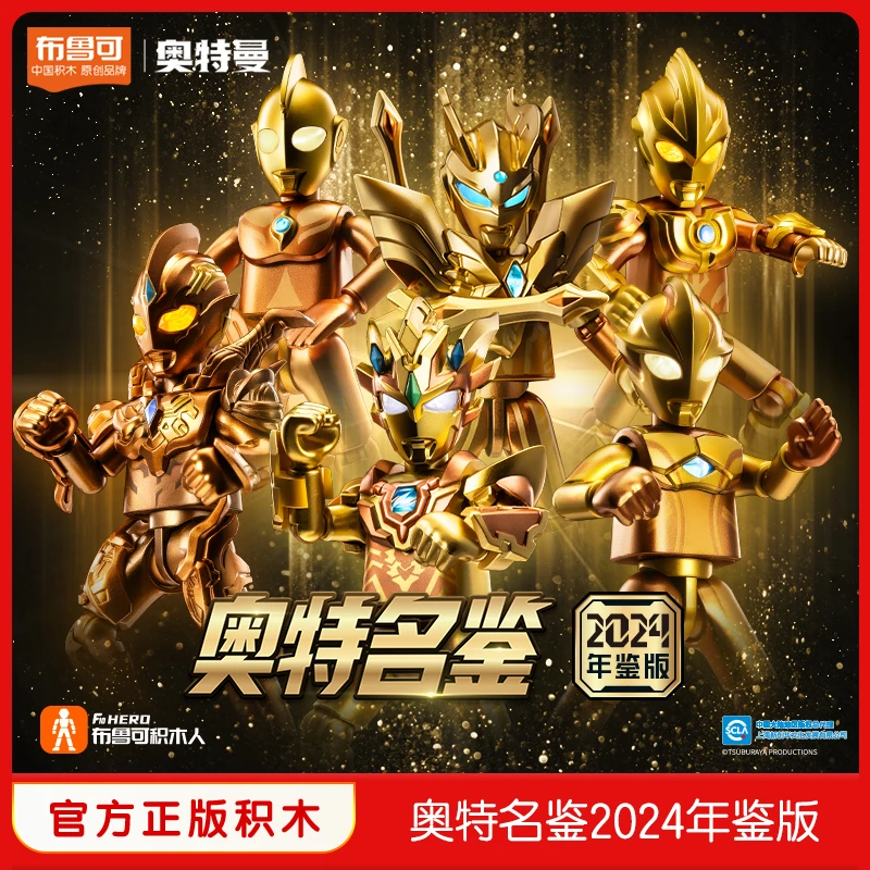 布鲁可奥特曼2024年鉴版金色黄金版积木人拼搭玩具摆件新年礼盒装