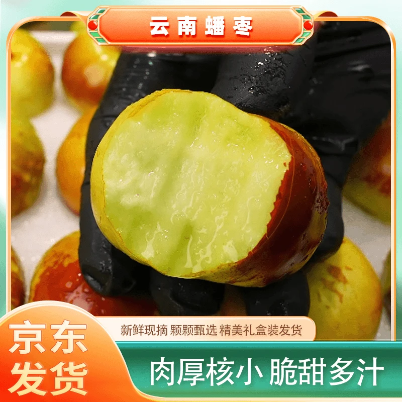 云南蜜丝蟠枣 基地现发顺丰 皮薄肉厚脆甜多汁当季新鲜孕妇水果