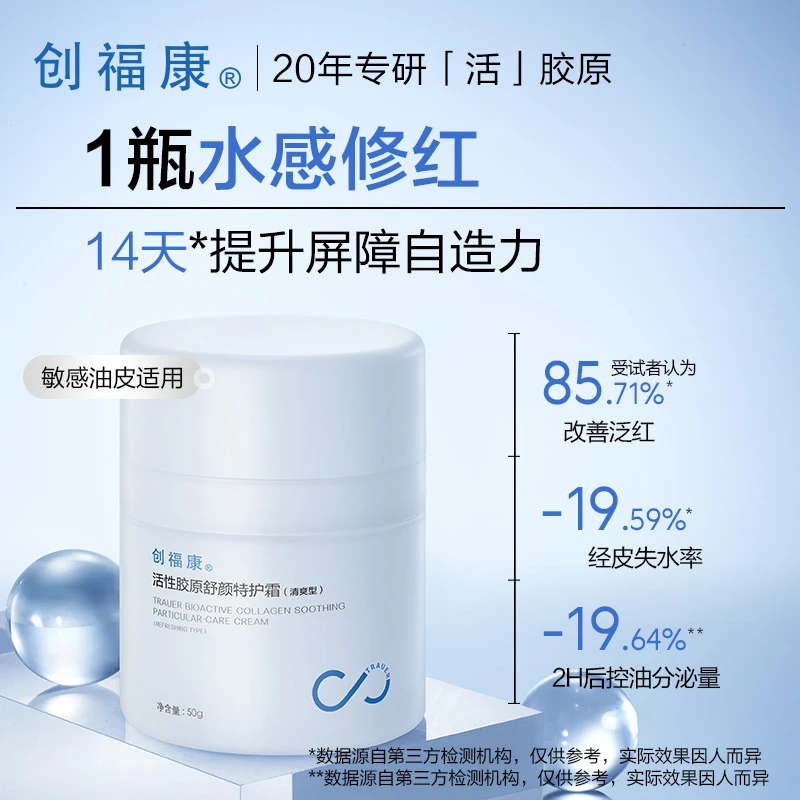 创福康活性胶原特护霜 保湿清爽型修红敏感肌面霜50g【直播专享】