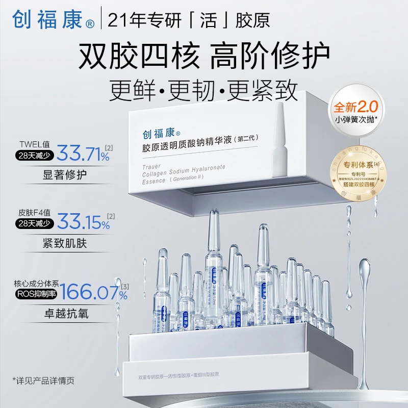 创福康胶原透明质酸钠精华液补水保湿二代20支装【达人专属】