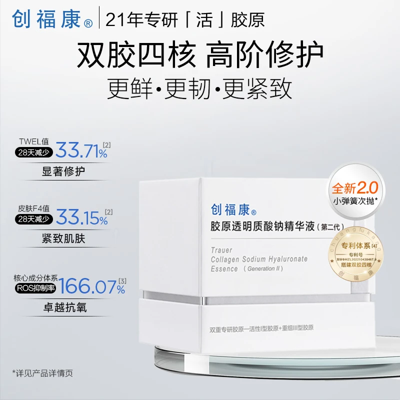 创福康胶原透明质酸钠精华液2.0补水保湿20支/盒妆品【达人专属】