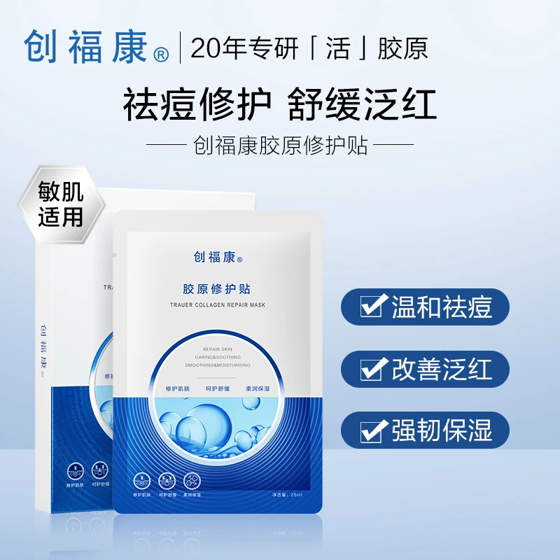 创福康胶原修护贴面膜补水保湿温和3盒装【达人专属】