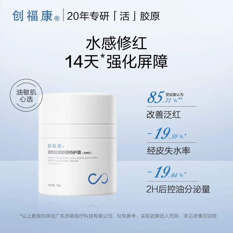 正品创福康活性胶原特护霜保湿盈润型修红敏感肌面霜油敏肌面霜
