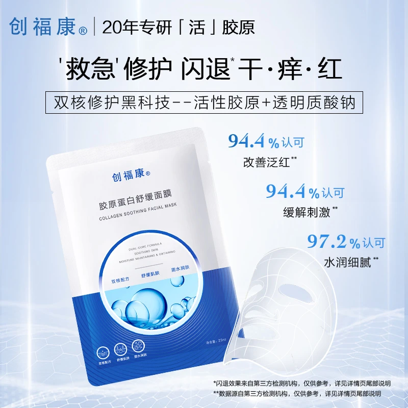 创福康胶原蛋白舒缓面膜紧致修护保湿改善泛红韧屏障【达人专享】