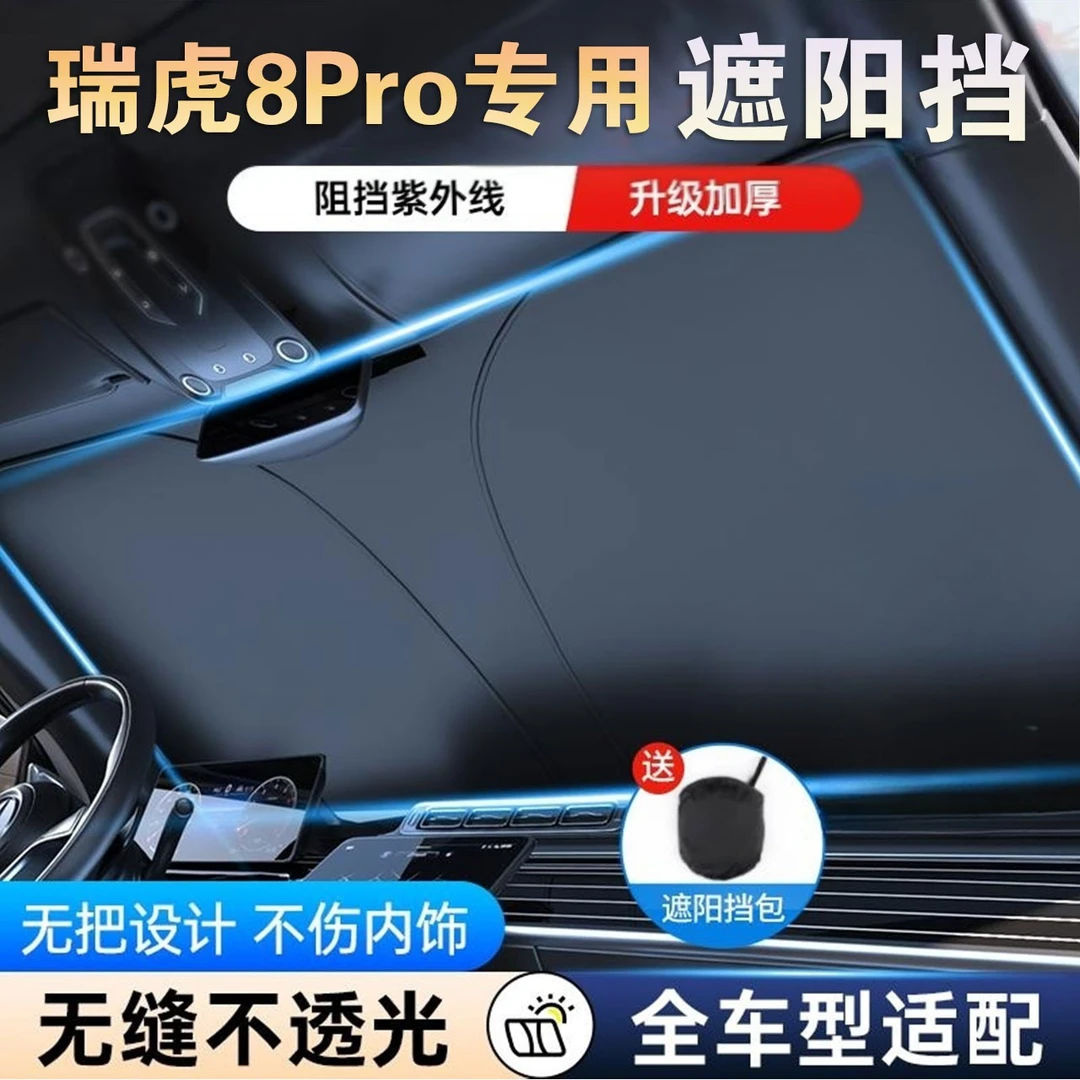 奇瑞瑞虎8 pro汽车遮阳挡升级风光遮阳挡隔热紫外线专用遮阳前档