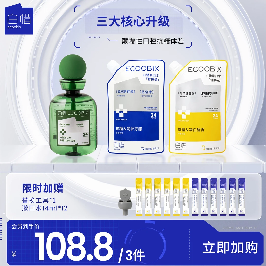 【圈总专属】白惜抗糖漱口水温和不辣口持久留香抑菌防蛀抑菌mb