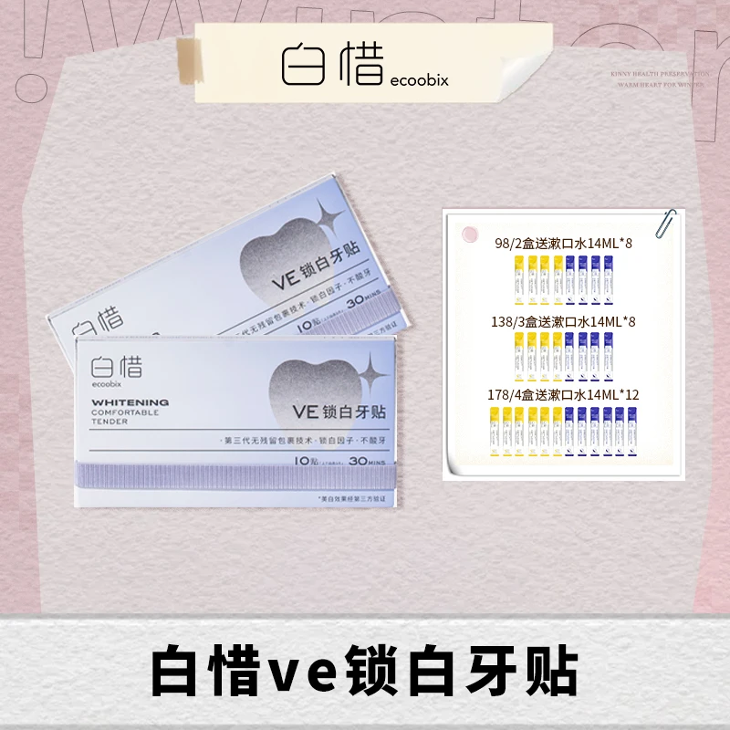 【达人专属】白惜VE锁白牙贴去黄温和美牙神器成人洁牙yq