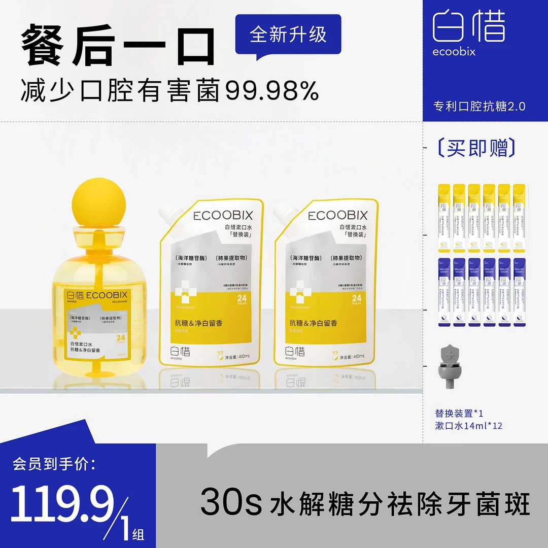 【达人专属】白惜抗糖去牙黄漱口水瓶装持久留香MB