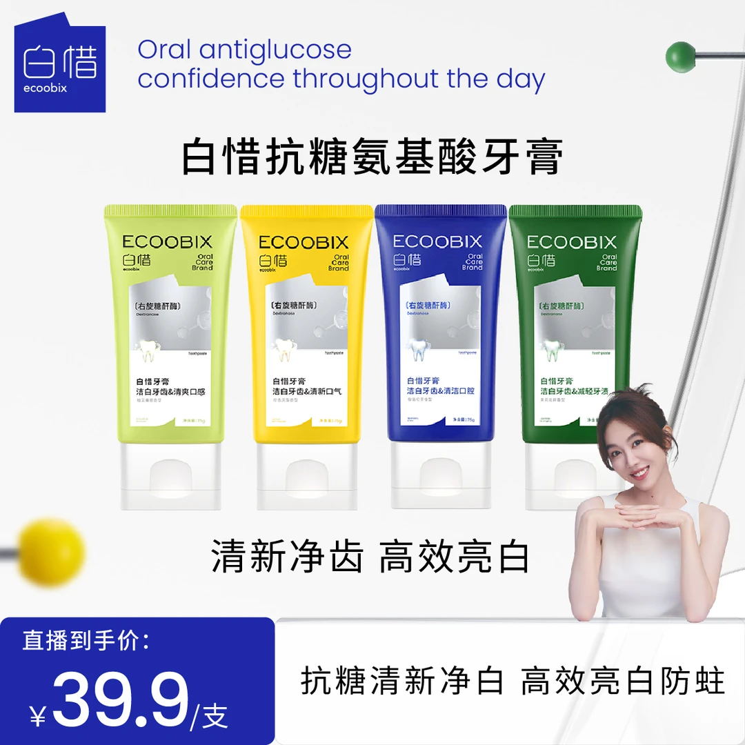【孙小小专属】白惜氨基酸牙膏75g清新口气护龈持久留香修护抗糖xh