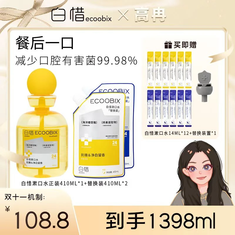 【高冉专属】白惜抗糖瓶装漱口水清新口气温和抑菌持久w