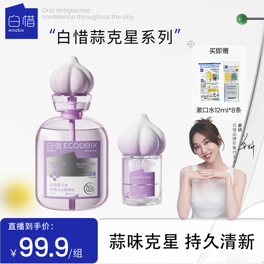 白惜蒜克星口腔喷雾口气清新漱口水持久留香除异味温和不辣口BD