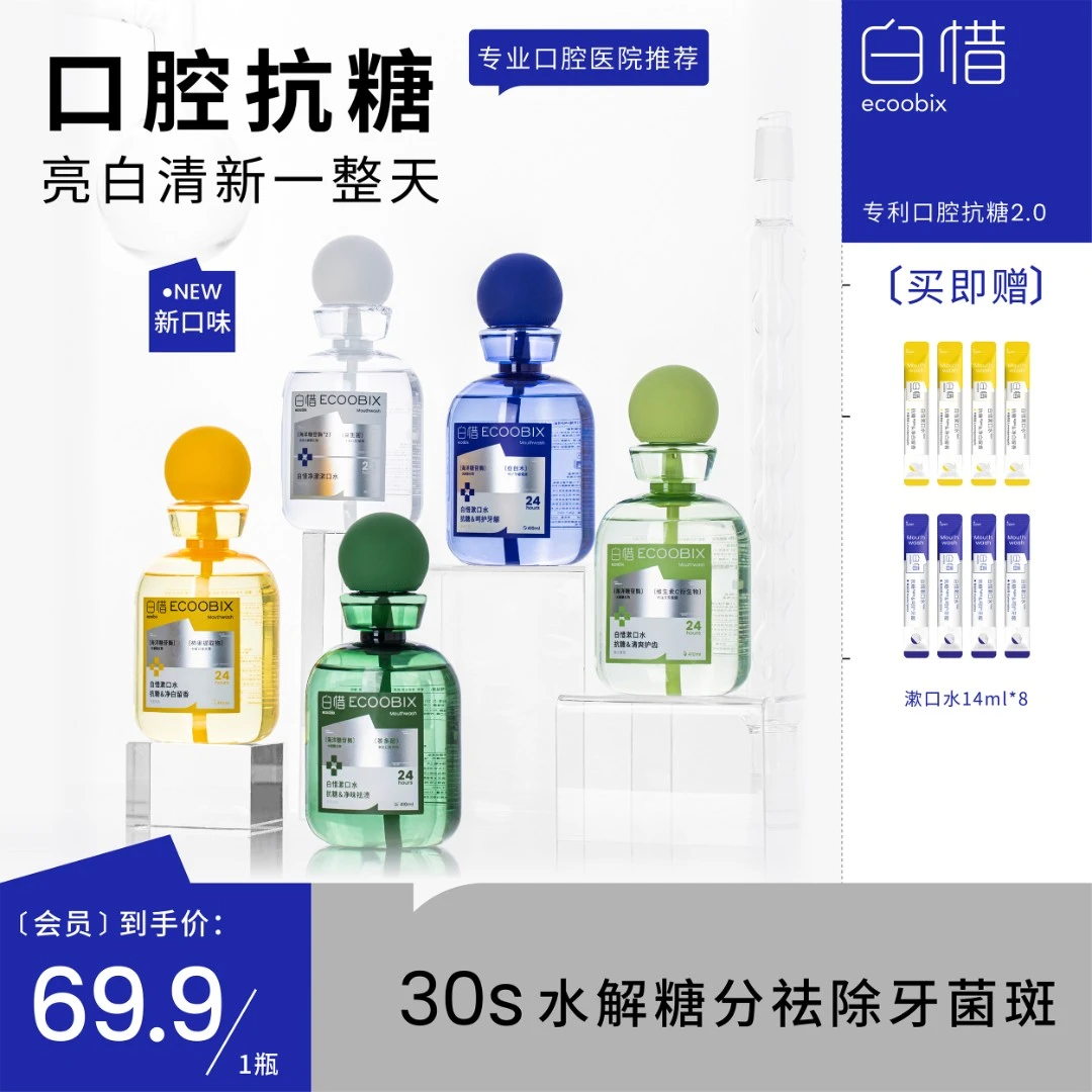 【粉丝专享】白惜抗糖漱口水瓶装温和抑菌去口臭持久留香清洁口腔yq